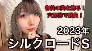 【大波乱になる！？ 】2023年シルクロードSの予想【星野るり】