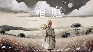 箱庭 | アンビエント・エレクトロニカ集 Dreamy \u0026 Deep Ambient Chill Music