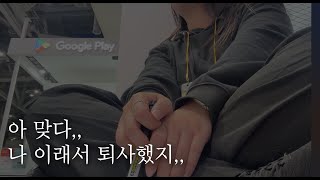 기억미화 이슈로 다녀온 본업 알바 브이로그