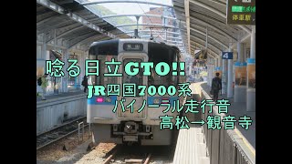 【110Km/h！爆走！】JR四国7000系走行音（7021・GTO車）高松→観音寺（2021.4.10収録）