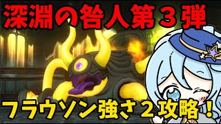 【ドラクエ１０】フラウソンⅠ　二人討伐