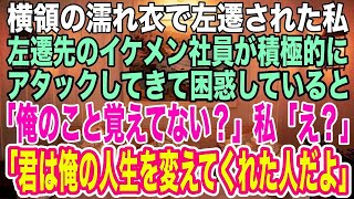 【感動する話】横領の濡れ衣で左遷された私。誰も私に近づかない中、ずっと話しかけてくれるイケメン社員。「俺のこと覚えてない？」私「え？」彼の正体に私は…【スカッとする話】