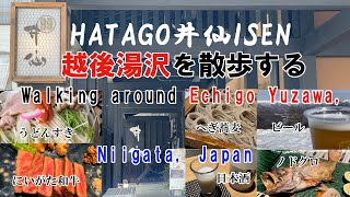 【HATAGO井仙】越後湯沢を散策する。