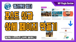 워드프레스 포스트 페이지 만들기 - 포스트의 내용을 보여주는 Post Single 페이지를 만드는 방법