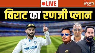 LIVE । क्या है Virat Kohli का Ranji प्लान? Domestic Cricket में क्यों फेल हुए सितारे ? Rohit Sharma