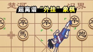 【小贝】说好下象棋，你派球员滑铲是什么意思？