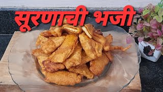 सूरणाची भजी / हेल्दी अशा सूरणाची भजी / suranchi bhaji recipe/ elephant foot