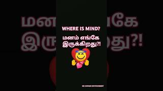 நமது உடலில் மனம் எங்கே இருக்கிறது? WHERE MIND IS LOCATED IN OUR BODY?