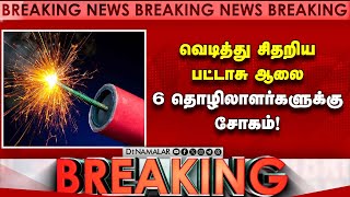 #BREAKING சாத்தூர் அருகே பட்டாசு ஆலையில் பயங்கர வெடி விபத்து! Fire Creakers Explosion | Viruthunagar