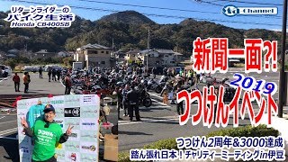 モトブログ#84 つつけんイベント2019 に参加してきましたよ！ 【CB400SB/motovlog】