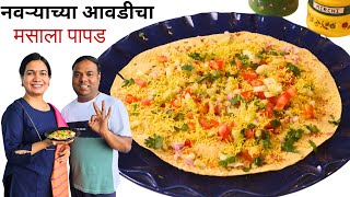 पापड तेलात न तळता गॅसवर न भाजता हॉटेलसारखा कुरकुरीत मसाला पापड । Masala Papad MadhurasRecipe