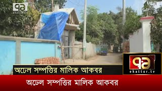 অঢেল সম্পত্তির মালিক আকবর; পলাতক এসআই আকবর | News | Ekattor TV