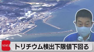 トリチウム検出下限値下回る（2023年8月25日）