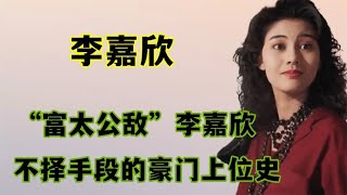 “恃靓行凶”李嘉欣：绝代芳华的美貌，不择手段的豪门上位史