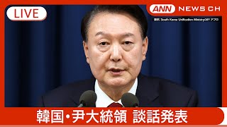 【緊急ライブ】韓国・尹錫悦大統領 談話発表【LIVE】(2024年12月7日) ANN/テレ朝