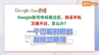 Google账户申诉回来以后，手机号验证又无法接收验证码的一种解决思路