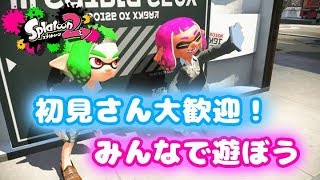 【スプラトゥーン2】エンジョイ！！！　誰でも参加OK　初見さん歓迎