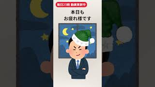 早く寝ろおじさん選択　#shorts #睡眠 #社会人