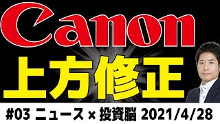 キヤノン上方修正！株は長期で上がるか？