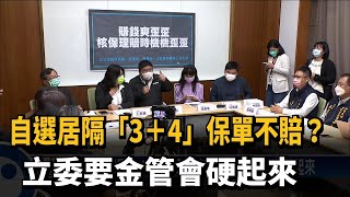 自選居隔「3+4」保單不賠？ 立委要金管會硬起來－民視新聞