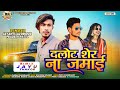 दलोट शेर ना जमाई/Jaynti lal dindor/pradeep Patel New Timli 2024 / dalot sher na jamai Dj timli