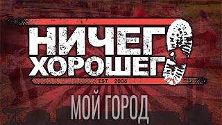 Ничего Хорошего  - Мой Город (Панк Рок Петрозаводск)