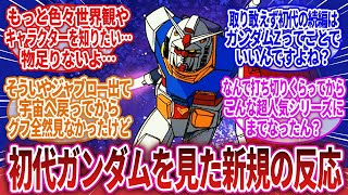 【機動戦士ガンダム】「初代ガンダムを見終わった」に対するネットの反応集｜アムロ・レイ｜シャア・アズナブル｜ランバ・ラル