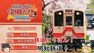 【ゆっくり実況】「鉄道にっぽん！路線たび　明知鉄道」オープニング