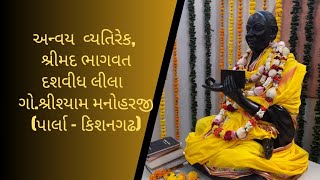 અન્વય - વ્યતિરેક , શ્રીમદ્ ભાગવત દશવિધ લીલા ,