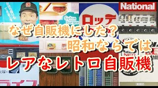 今では殆ど目にする事がない懐かしくも珍しいレア感満載なレトロ自販機５選