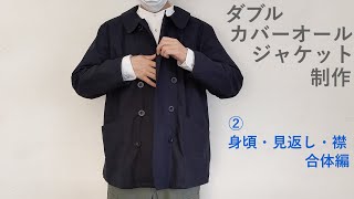 DIY好きな男性にもおすすめ　割とかんたん洋裁・ソーイング　ダブルカバーオールシャツジャケット　②身頃と見返しと襟の合体編