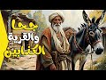 قرية الكذابين vs ذكاء جحا: من يغلب الآخر في النهاية؟ 😏