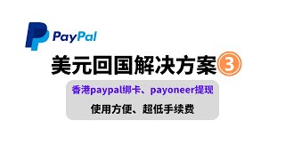 超详细美元回国解决方案，paypal提现,派安盈|payoneer注册—绑卡—验证—提现,香港PayPal的美元如何提现大陆人民币账户,派安盈美国银行账号申请|低手续费的提现方案#一瓶奶油