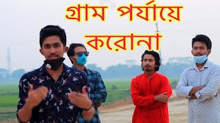 গ্রাম পর্যায়ে করোনা