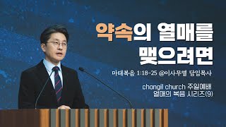 마태복음 1:18-25 열매의 복음(9) ‘약속의 열매를 맺으려면' 이사무엘 담임목사 [2024-12-22] 창일교회 주일예배(2-3부)