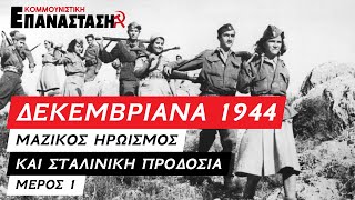 Δεκεμβριανά 1944: Μαζικός ηρωισμός και σταλινική προδοσία - Μέρος 1ο