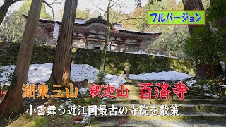 紅葉の名所『湖東三山』釈迦山 百済寺　小雪舞う2月に訪ねる 【フルバージョン】