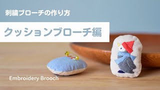 【刺繍】クッションブローチの作り方/刺繍ブローチ/embroidery brooch/embroidery/broderie/embroidery for beginners/자수/刺绣