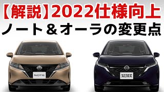 【2022新型解説】日産ノート＆オーラ「仕様向上」詳細チェック【グレード解説】