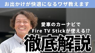 【徹底解説】愛車のカーナビでFire TV Stickが使える⁉お出かけが快適になるワザ教えます‼