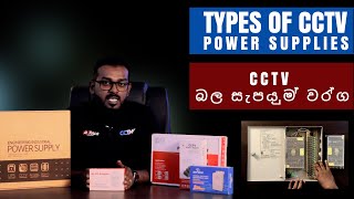 Types of cctv  power supplies | cctv බල සැපයුම් වර්ග @mestudio8867