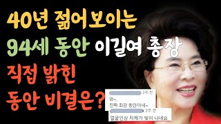 미친동안 젋게사는비결 동안비법 최강동안 40년 젋어보이는 93세 이길여 총장이 직접 밝힌 동안비결, 늙지않는비법 명품지혜