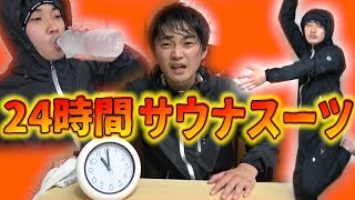 【24時間生活】サウナスーツ着続けたら何キロ痩せるのか？