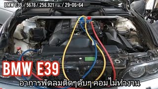 BMW5678  E39 ซ่อมอาการพัดลมทำงานไม่ปกติ