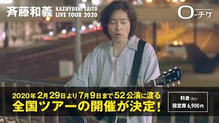 【斉藤和義】KAZUYOSHI SAITO LIVE TOUR 2020 開催決定!