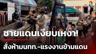 ชายแดนเงียบเหงา นร.ยังข้ามตามปกติ-แม่ค้าครวญเขมรห้ามนำเข้าผัก-ผลไม้|18 มิ.ย. 68|เช้านี้ขยี้ข่าวช่อง8