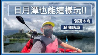 【哲日遊台灣】日月潭夏天怎麼玩 ? | 日月潭必玩之一  | 第一次在日月潭划獨木舟😳😳  |  Go Riding 🚵‍♂️🚵‍♂️🚵‍♂️  | 夏天好去處🏖️🏖️| 南投日月潭旅遊