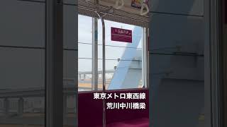 東京メトロ東西線の荒川中川橋梁（2023年2月）