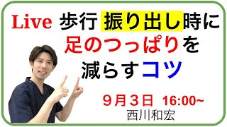 【脳梗塞痙縮歩行リハビリ】歩行 振り出し時に足のつっぱりを減らすコツ