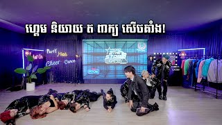 ហ្គេមនិយាយ - ត ពាក្យ - សើចគាំង !